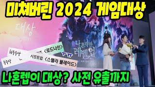 나혼렙이 대상? 미쳐버린 2024대한민국 게임대상... 사전 유출까지