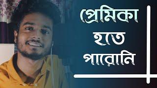 তুমি প্রেমিকা হতে পারোনি | Tumi Premika Hote Paroni | Gourab Tapadar | Bengali Motivational Video