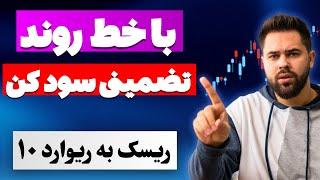 با خط روند تضمینی سود کن