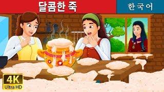 달콤한 죽 |  Sweet Porridge Story in Korean | 동화 | 한국 동화