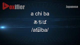 How to Pronounce a chi ba (あちば) in Japanese - Voxifier.com