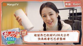 【未播Extra】迪丽热巴收纳VLOG正式公开！快来follow Teacher.baba | 花儿与少年5·丝路季 Divas Hit The Road S5·Silk Road | MangoTV