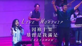 【因祢十架 Karna Salibmu / 基督是我滿足 Christ is Enough】Live Worship - CROSSMAN、張家綺