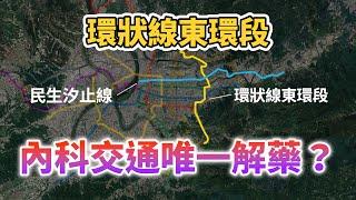 內科交通改善大作戰！民生汐止線因它而延宕？2022環狀線東環段最新進度｜台灣解碼中