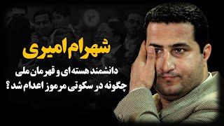 شهرام امیری ؛ جـاسوس یا دانشمند هستـه ای و قهرمان ملی ؟