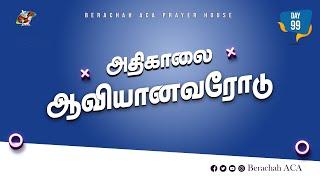 :அதிகாலை ஆவியானவரோடு - Day-99 (06-11-2024) || BERACHAH ACA