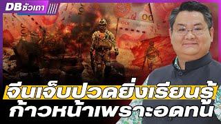 DB ซัวเถา EP.971 - จากความล้มเหลว จากความเจ็บปวด | ที่สร้างจีนได้ถึงวันนี้ (รศ. ดร.ปิติ ศรีแสงนาม)