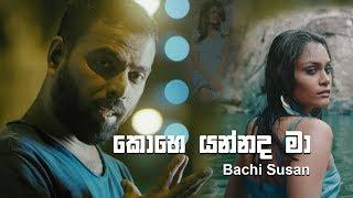 Kohe Yannada Maa (කොහෙ යන්නද මා) - Bachi Susan