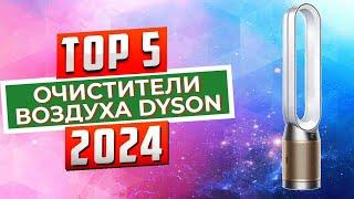 ТОП-5: Лучшие очистители воздуха Dyson 2024 года / Рейтинг воздухоочистителей Dyson, цены