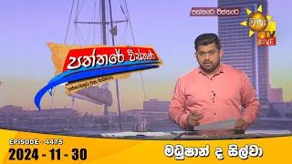 Hiru TV Paththare Visthare - හිරු ටීවී පත්තරේ විස්තරේ LIVE | 2024-11-30| Hiru News