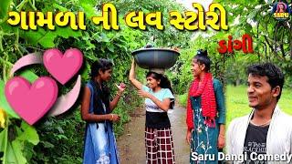 ગામળા ની લવ સ્ટોરી ડાંગી Gamna ni Love Story Dangi Funny Comedy #SaruDangiComedy