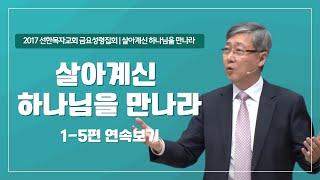 [유기성목사 I 하나님을 사랑하라 시리즈 1~5편 연속보기]