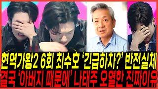 현역가왕2 최수호, 결국 "긴급하차 결단?" 실체 터졌다 / "아버지 때문에" 나태주 오열사태, 녹화현장 눈물바다된이유! 황민호,진해성,에녹 눈물펑펑!