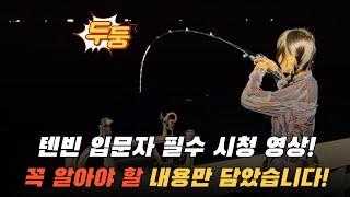 10분안에 갈치 텐빈 낚시 완전정복!! 이거 하나로 텐빈 출조 준비 끝!!!