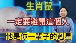 屬鼠人必看！生肖鼠！千萬要小心這個人！他是你一生的剋星！能躲就躲！否則影響自己的財運！