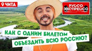 Как с одним билетом объездить всю Россию? // Руссо Экспрессо. 7 выпуск. Чита