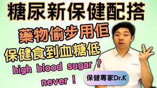 Dr. K 保健專家︱糖尿保健把藥物比下去 ?︱英國糖尿協會警告食佢會血糖低 !︱降糖藥原材料成保健品︱High blood sugar ? Drugs out !