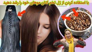 با استفاده کردن از ماسک ژل تخم کتان موهای خود رشد دهید ️