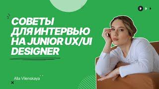 Как пройти интервью Junior UX/UI designer / Советы для собеседования начинающим дизайнерам