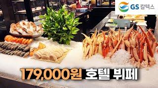 1인 179,000원으로 가격 인상 후 처음 먹으러 가 본 JW메리어트 호텔 뷔페(W/GS)