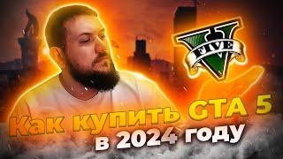 КАК КУПИТЬ GTA 5 В STEAM (СТИМ) В 2024 ГОДУ - КАК СКАЧАТЬ ГТА И НАЧАТЬ ИГРАТЬ В ГТА 5 РП