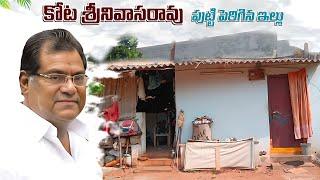 కోట శ్రీనివాసరావు గారు పుట్టి పెరిగిన ఇల్లు | Kota Srinivasa Rao Home Tour | Raja Telugu Vihari