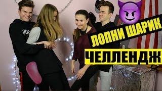 BALLOON CHALLENGE / ЛОПНИ ШАРИК ЧЕЛЛЕНДЖ / ПАРНЫЙ БАТТЛ