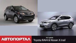 Сравнительный тест Toyota RAV4 & Nissan X-Trail от АвтоПортал