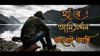 হ্যাঁ রে আমি এখন ভালোই আছি | Emotional Story | Bangla Sad Love Story | SA Niloy