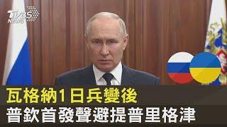 瓦格納1日兵變後 普欽首發聲避提普里格津｜TVBS新聞