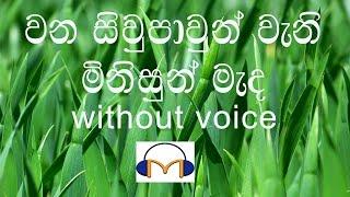 Wana Siwpawun Karaoke (without voice)  වන සිවුපාවුන් වැනි මිනිසුන් මැද