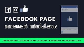 How to Launch a "Facebook Page Like" Ad Campaign | Malayalam | Seyyad Mubarak C J