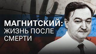 Убили в СИЗО: изменила ли смерть Сергея Магнитского российскую тюрьму?