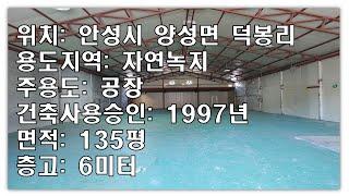 135평 270평 안성시 양성면 공장 창고 임대