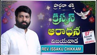 ప్రార్థనా శక్తి  Prardhana Shakthi క్రిస్మస్ ఆరాధన || Vijayawada LIVE- 07-12-2024