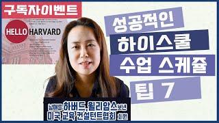 미국교육 54: 최선의 하이스쿨 수업 선택을 위한 7가지 전략 (Strategies for Choosing the Best Classes)