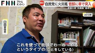 自民党本部前で火炎瓶投げ…車で首相官邸に突っ込み逮捕の男は犯行時“防護服”着用か　石破首相「暴力により民主主義が壊されてはいけない」