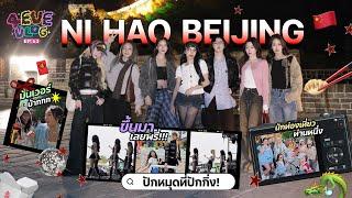 4EVE VLOG EP.53 | 4EVE ปักหมุด ที่ปักกิ่ง  เที่ยวแฟ่ด ทำงานแฟ่ด คอนเทนต์แน่นทั้งทริป