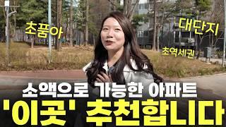 "투자금 1억" 초품아 초역세권 대단지 아파트 경매여서 가능합니다.