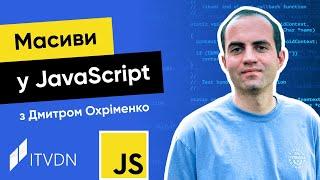 Курс JavaScript з Дмитром Охріменко. Урок 6. Масиви у JavaScript