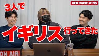 イギリスから帰ってきました【第195回 KER RADIO】