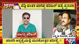 Bhagappa Harijan Hacked To Death | Vijayapura | Public TV