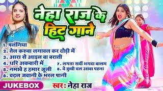 #Jukebox | नेहा राज के हिट गाने | #Neha Raj | #Nonstop Bhojpuri Superhit Songs 2024