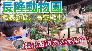 【親子遊2日1夜必玩推介】長隆動物園餵長頸鹿| 噴水恐龍| 三代同堂去長隆 Part 2 • 半職人妻 ［中字］