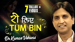 रो लिए तुम बिन  I Ro Liye Tum Bin I Dr Kumar Vishwas I KV Studio | Hindi Kavi Sammelan