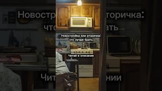 Новостройка или вторичка: что лучше брать #недвижимость #риэлтор #продажаквартиры #покупкаквартиры