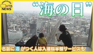 “海の日”　名前に「海」がつく人は入場料半額サービスも　3連休最終日
