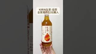KIRIN生茶-焙茶，容量略少，但更便宜