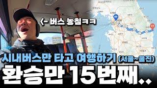 Traveling from Seoul to Uljin by transferring local buses | Traveling to Korea vlog