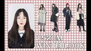 152 小个子可甜可盐 冬季穿搭｜梨形身材｜winter lookbook